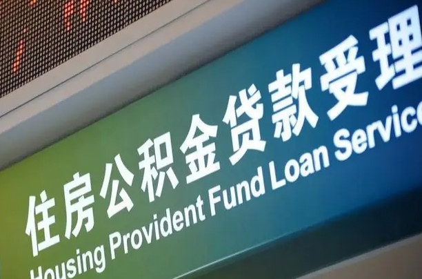 公积金能重复贷款吗_凉山公积金代办在职离职封存服务